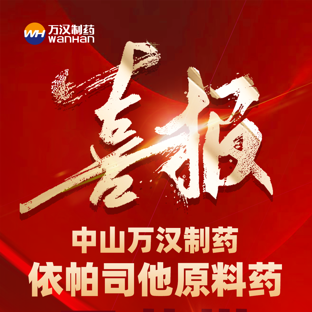 依帕司他喜報(bào)