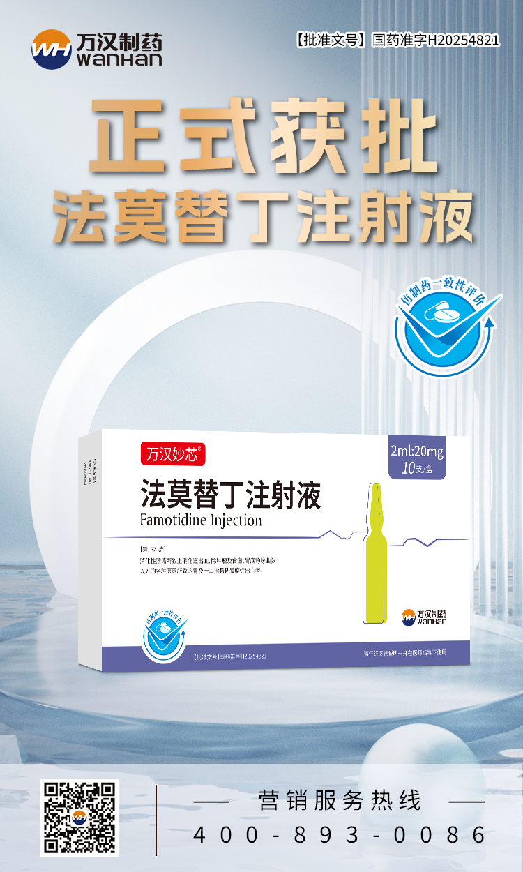 法莫替丁注射液