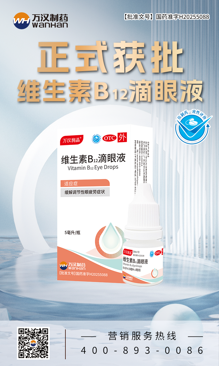 維生素B12滴眼液
